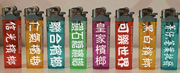 打火機系列