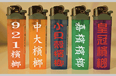 半透明打火機