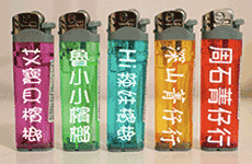 牙籤打火機