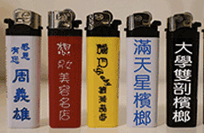不透明打火機