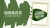 如何抹適量的白灰